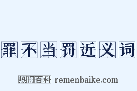 罪不当罚近义词是什么意思的图片